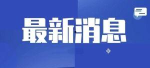 滨湖国际新闻今日头条,聚焦今日热点，洞察区域发展新动态