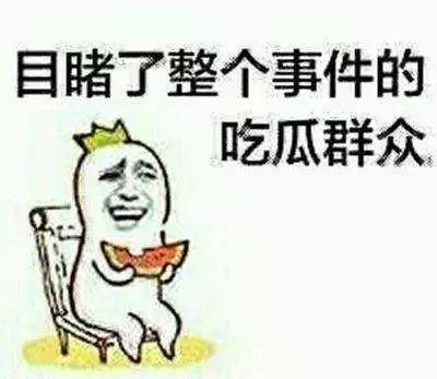 吃瓜不嫌热闹,不嫌热闹的围观盛宴