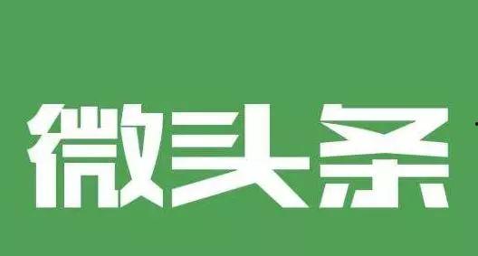 微头条审核还会推荐吗,内容推荐再升级！
