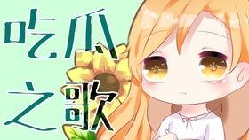 吃瓜歌原曲,揭秘娱乐圈的甜蜜与苦涩