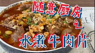 明星吃水煮牛肉片,水煮牛肉片，美味与健康的完美融合