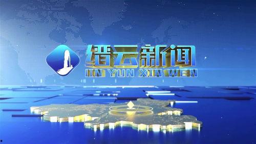 昨天缙云新闻头条,聚焦昨日热点事件