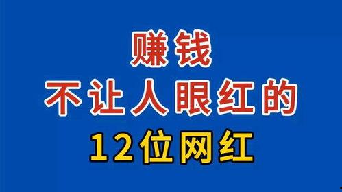 现在的人做网红赚钱吗,揭秘当下网红赚钱的秘密