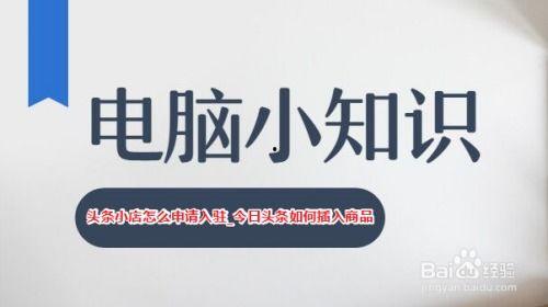 优质的商品如何加入头条,开启流量变现新篇章