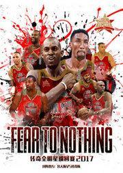 2017传奇全明星,星光熠熠的篮球盛宴