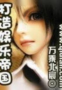 打造明星娱乐帝国全文,揭秘娱乐圈商业巨头的崛起之路